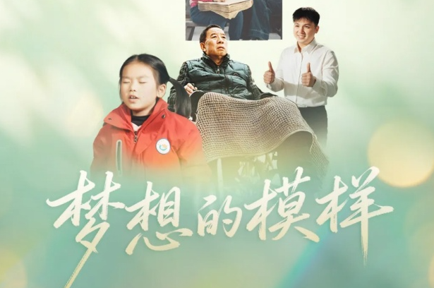 【视频】被看见、被听见、能抵达……这是梦想最好的模样