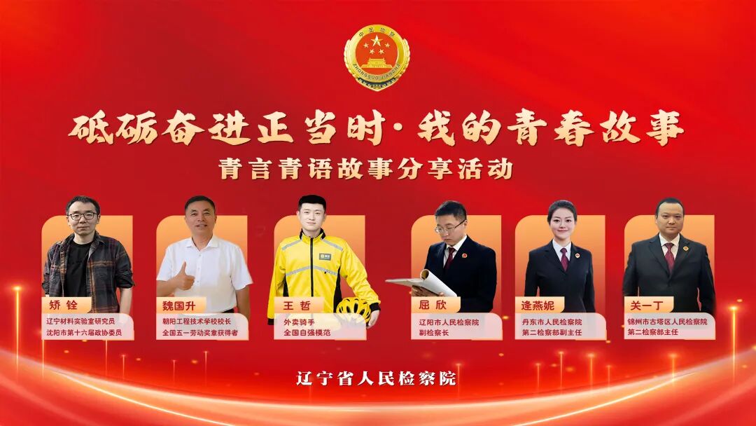 聆听青春故事 汲取奋进力量——省检察院举办“砥砺奋进正当时·我的青春故事”青言青语故事分享活动